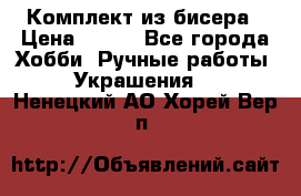 Комплект из бисера › Цена ­ 400 - Все города Хобби. Ручные работы » Украшения   . Ненецкий АО,Хорей-Вер п.